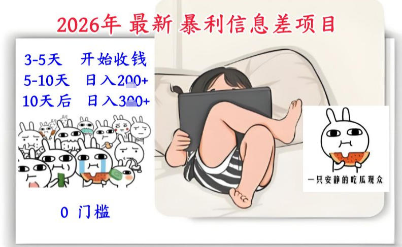 2026年最新暴利信息差项目：3-5天开始收米，10天后稳定3张，0门槛，每天两三个小时搞定-shxbox省心宝盒