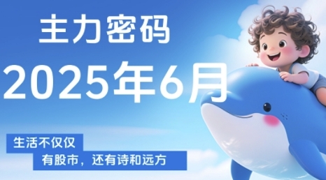主力密码，助你洞察主力动向，培养个股分析能力，精准把握买卖时机(更新6月)-shxbox省心宝盒