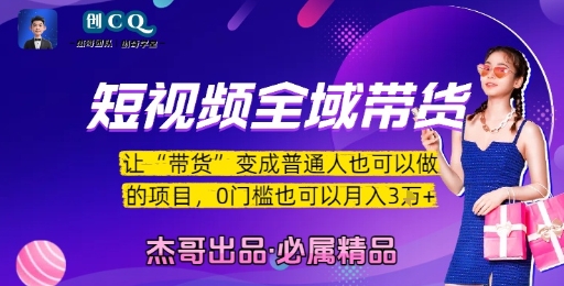 短视频全域带货，让带货变成普通人也可以做的项目，0门槛也可以月入3W-shxbox省心宝盒