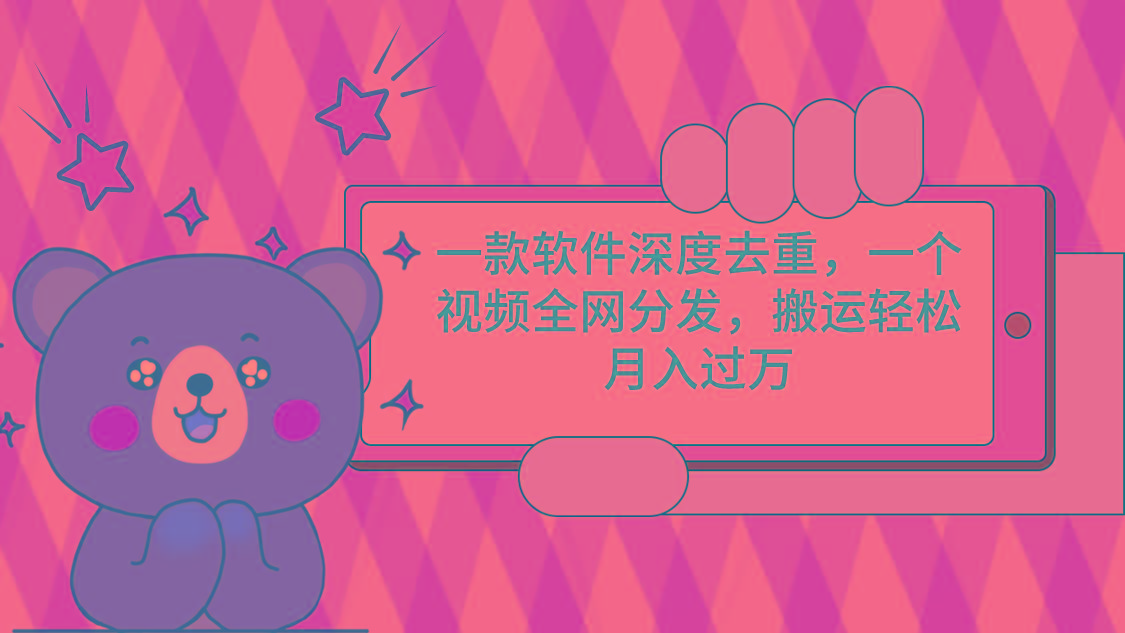 一款软件深度去重，一个视频全网分发，搬运轻松月入过万-shxbox省心宝盒