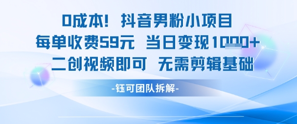 0成本，抖音男粉小项目 每单收费59元当日变现1k+ 二创视频即可无需剪辑基础-shxbox省心宝盒