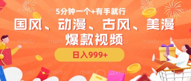 5分钟一个国风、动漫、古风、美漫爆款视频， 无脑AI操作，有手就行，日入几张【揭秘】-shxbox省心宝盒