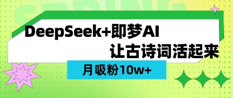 用DeepSeek做AI 古诗词视频，涨粉 10W+(保姆级教程)-shxbox省心宝盒