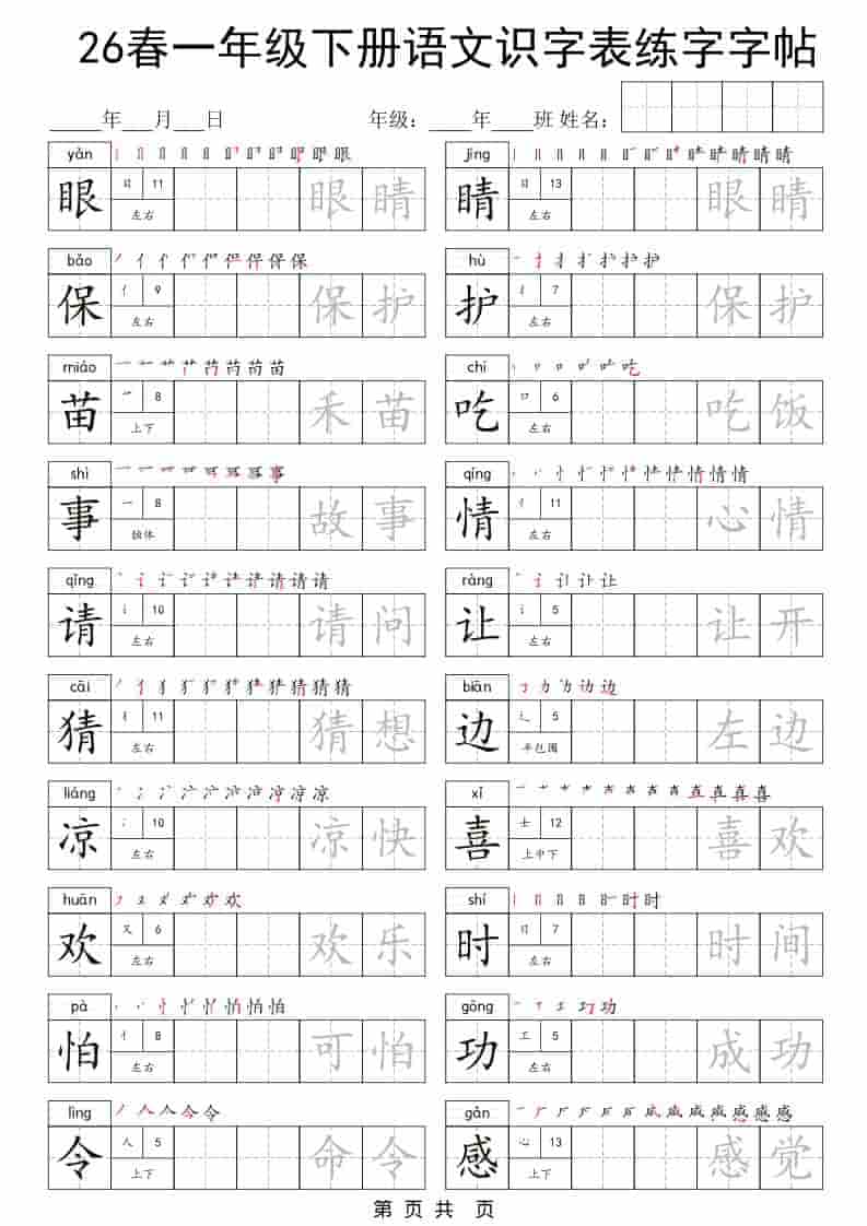 一年级下语文识字表练字字帖-shxbox省心宝盒