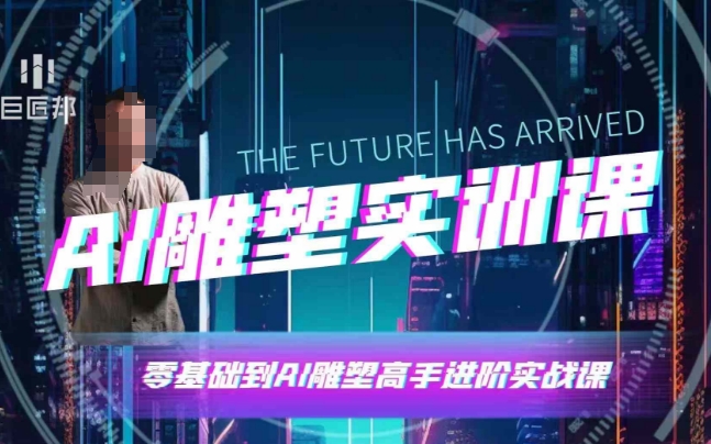 AI雕塑研习社·实训课，AI雕塑软件实操及技巧应用，一次让你成为AI雕塑高手-shxbox省心宝盒