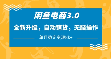 闲鱼电商3.0，全新升级，自动铺货，无脑操作，单月稳定变现8k+【揭秘】-shxbox省心宝盒