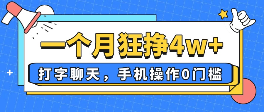 一个月狂挣4w+,打字聊天,手机操作0门槛,新手小白都能做!-shxbox省心宝盒