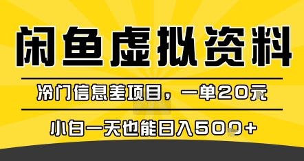 咸鱼虚拟资料变现，冷门信息差项目，一单20米，小白一天也能日入5张+-shxbox省心宝盒