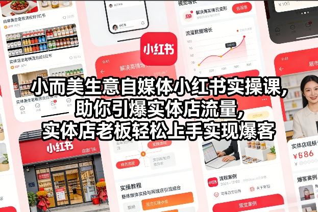 小而美生意自媒体小红书实操课，助你引爆实体店流量，实体店老板轻松上手实现爆客-shxbox省心宝盒