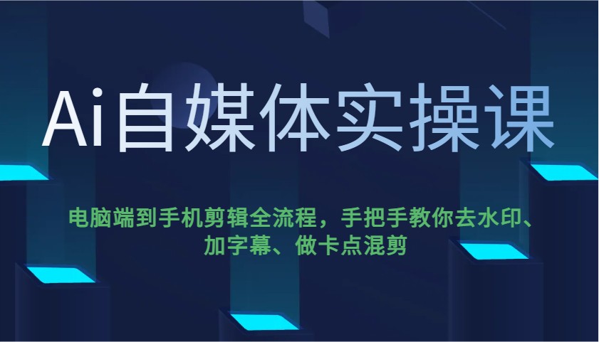 Ai自媒体实操课，电脑端到手机剪辑全流程，手把手教你去水印、加字幕、做卡点混剪-shxbox省心宝盒