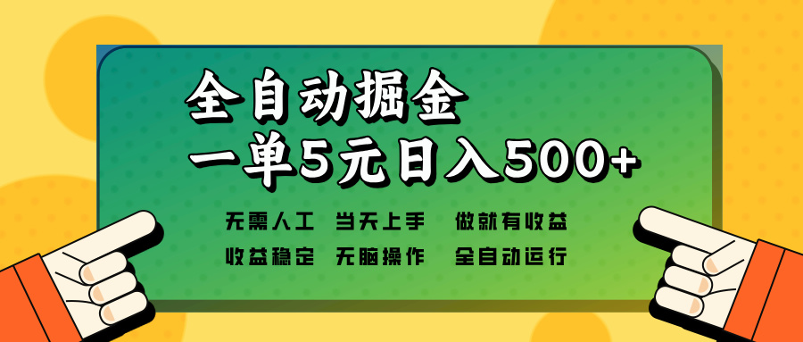 全自动掘金，一单5元单机日入500+无需人工，矩阵开干-shxbox省心宝盒