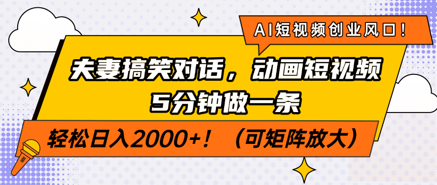 AI短视频创业风口！夫妻搞笑对话，动画短视频5分钟做一条，轻松日入200...-shxbox省心宝盒