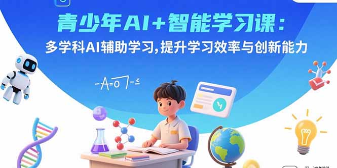 青少年AI+智能学习课：多学科AI辅助学习，提升学习效率与创新能力-shxbox省心宝盒