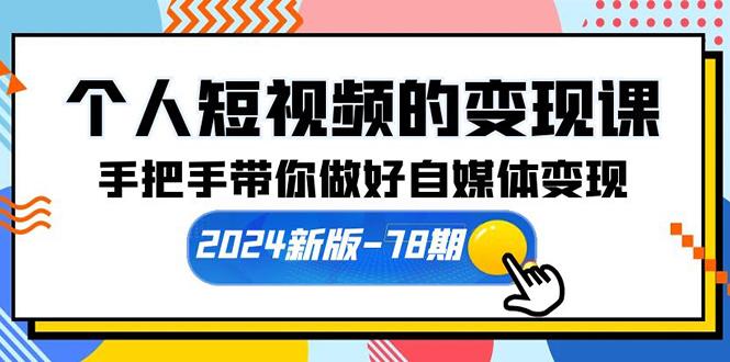 (10079期)个人短视频的变现课【2024新版-78期】手把手带你做好自媒体变现(61节课)-shxbox省心宝盒