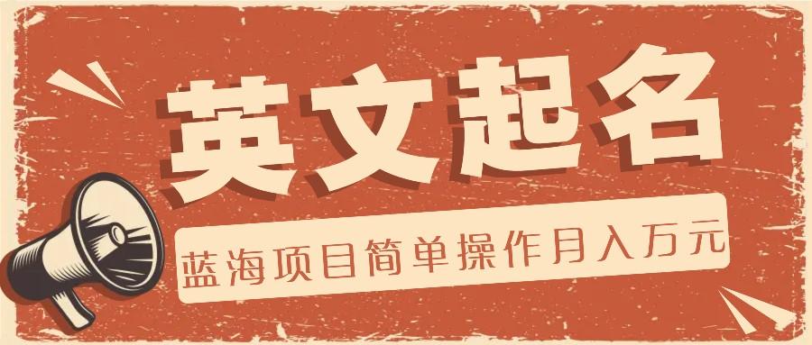 利用AI工具帮助起英文名，蓝海项目简单操作，0成本0门槛月收入万元-shxbox省心宝盒