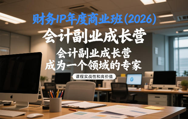 财务IP年度商业班(2026)，会计副业成长营，成为一个领域的专家-shxbox省心宝盒