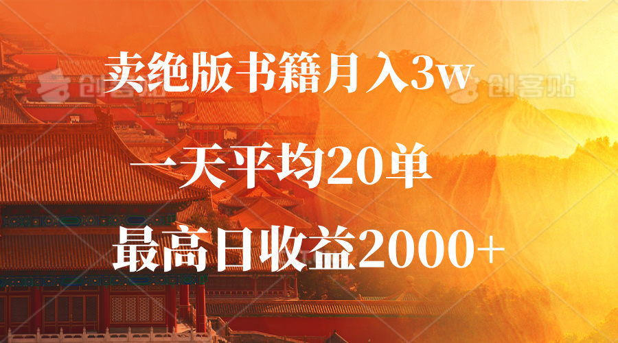 卖绝版书籍月入3W+，一单99，一天平均20单，最高收益日入2000+-shxbox省心宝盒