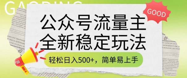 公众号流量主全新稳定玩法，轻松日入5张，简单易上手，做就有收益(附详细实操教程)-shxbox省心宝盒