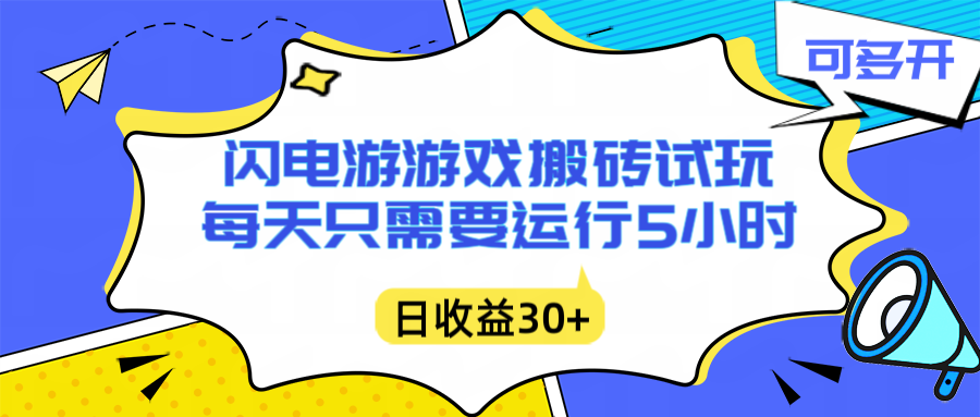闪电游自动搬砖：每天只需要5小时躺赚攻略，不需要人工干预，单电脑每天1000+主业副业都可以-shxbox省心宝盒