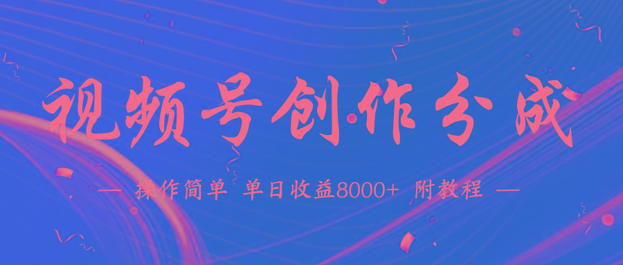 (9474期)【蓝海项目】视频号创作分成计划，24年最新热门玩法，单天收益破8000+！-shxbox省心宝盒