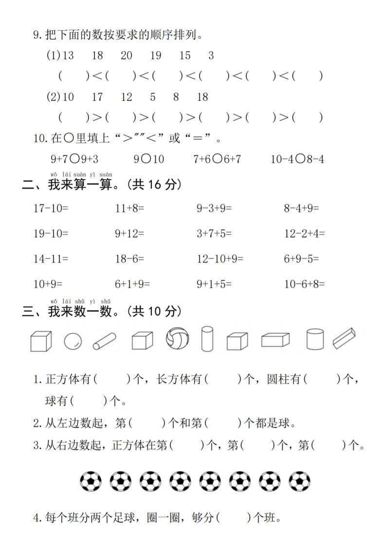一年级上数学期末拔尖测试卷《人教版》-shxbox省心宝盒