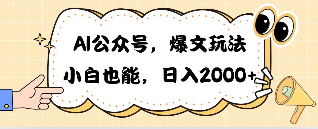 AI公众号，爆文玩法，小白也能，日入2000➕-shxbox省心宝盒
