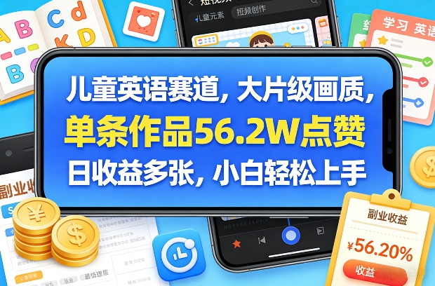 儿童英语赛道，大片级画质，单条作品56.2W点赞，日收益多张，小白轻松上手-shxbox省心宝盒