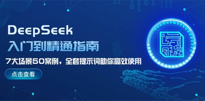 DeepSeek入门到精通指南，7大场景50案例，全套提示词助你高效使用-shxbox省心宝盒