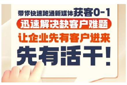 抖音短视频广告投放获客实操营，带你快速跑通新媒体获客0-1，迅速解决缺客户难题-shxbox省心宝盒
