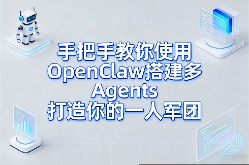 手把手教你使用OpenClaw搭建多Agents打造你的一人军团-shxbox省心宝盒