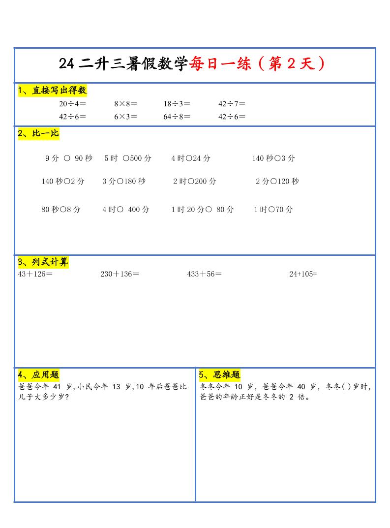 【新版】二升三暑假作业二下数学每日一练-30天-shxbox省心宝盒