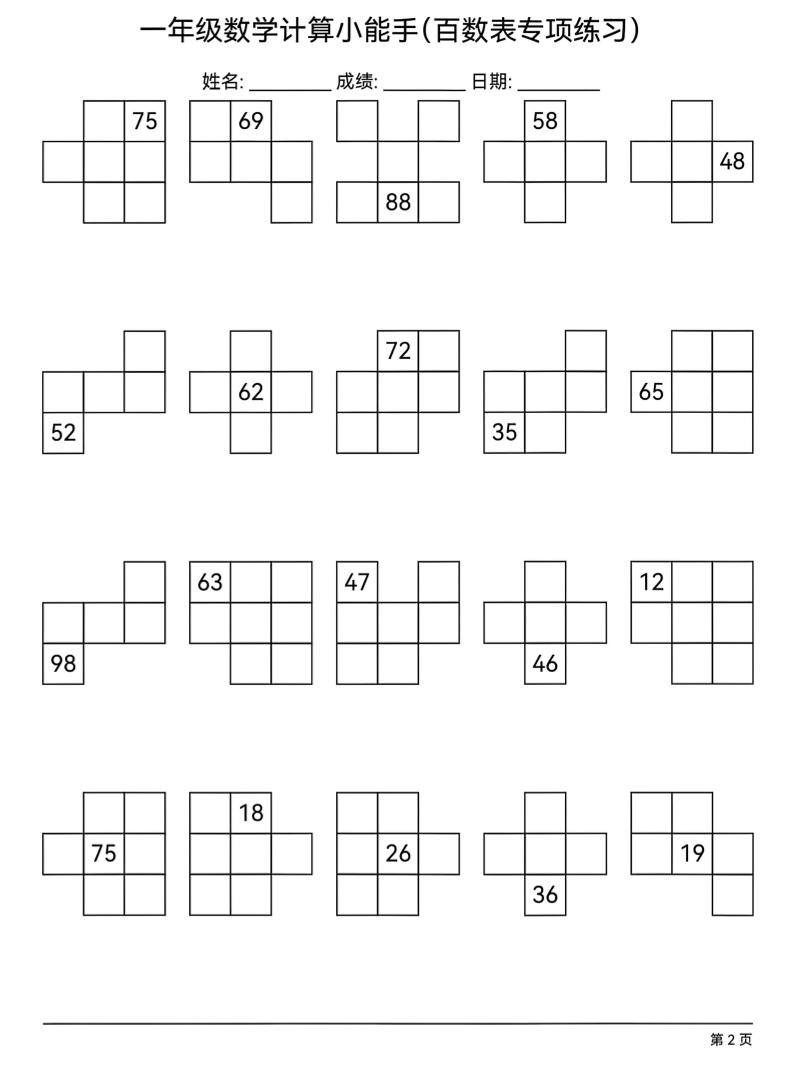 一年级下数学百数表专项练习-shxbox省心宝盒