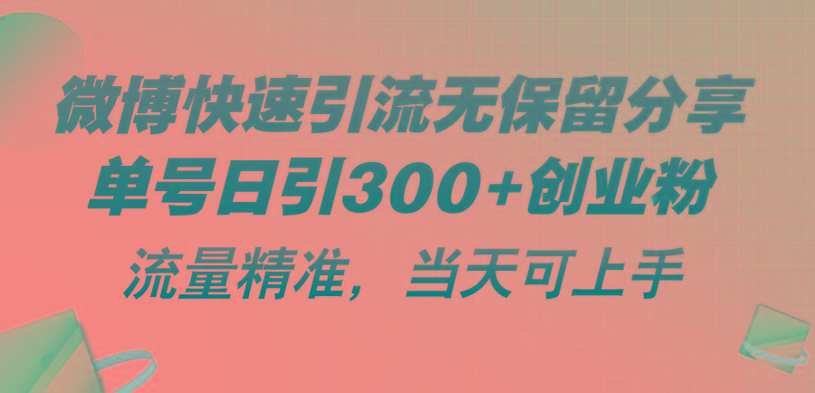 微博快速引流无保留分享，单号日引300+创业粉，流量精准，当天可上手-shxbox省心宝盒