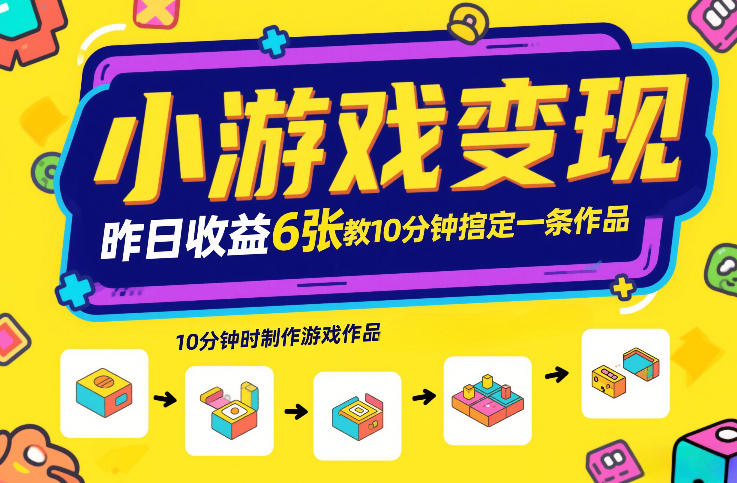 小游戏变现，昨日收益6张！游戏发行计划教你10分钟搞定一条作品-shxbox省心宝盒