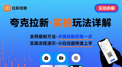 全网最新最细的夸克拉新实拍玩法，夸克搜索实拍详细拆解-shxbox省心宝盒