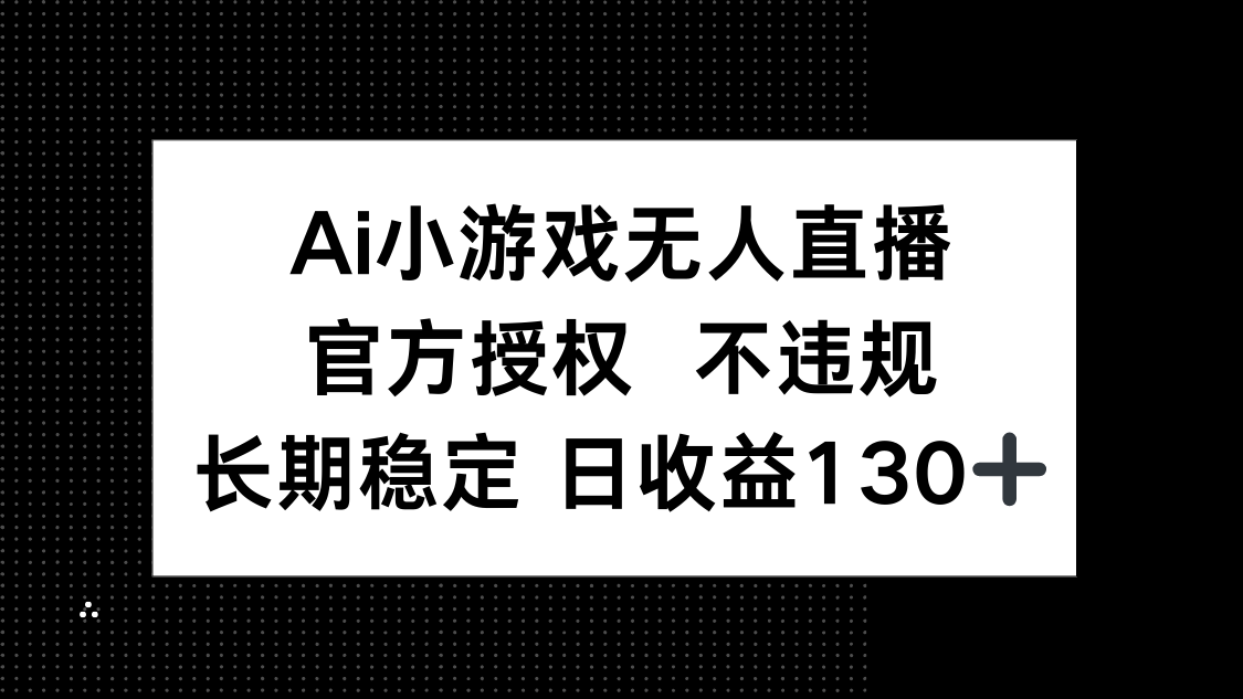 AI小游戏无人直播，官方授权 不违规，单日平均收益130+-shxbox省心宝盒
