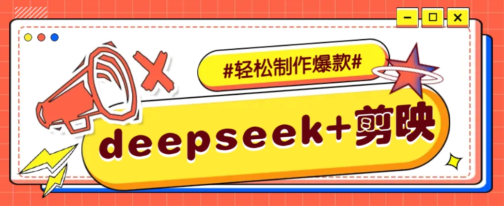 DeepSeek+剪映，一键生成原创文案和视频 (各种故事视频)几分钟教会你-shxbox省心宝盒