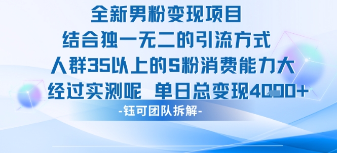 全新男粉变现项目引流人群35以上的男粉消费能力大 经过实测单日变现1k+-shxbox省心宝盒