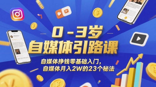 0-3岁自媒体引路课，自媒体挣钱零基础入门，自媒体月入2W的23个秘法-shxbox省心宝盒