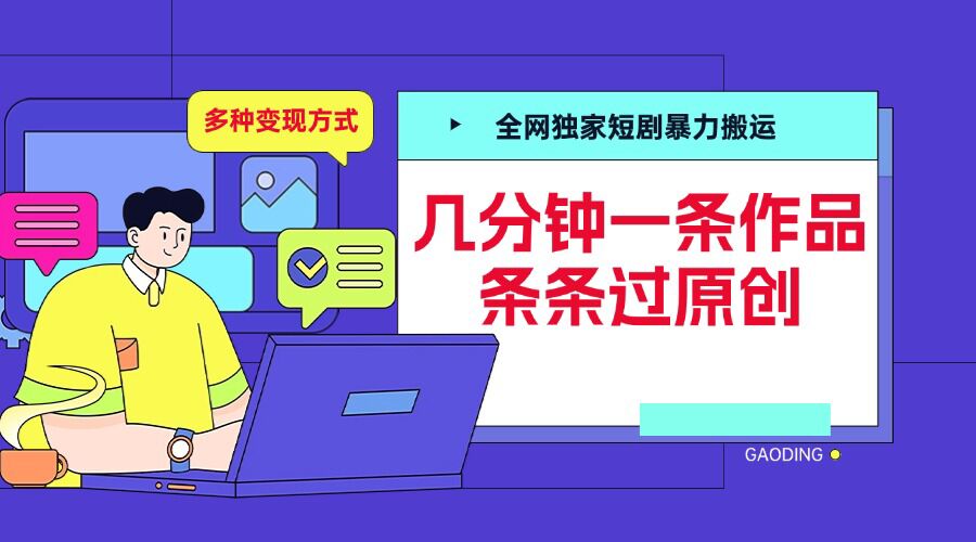 全网独家短剧暴力搬运，几分钟一条作品条条过原创，多种变现方式【揭秘】-shxbox省心宝盒