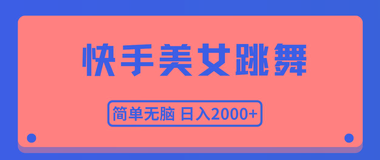 快手美女跳舞，简单无脑，轻轻松松日入2000+-shxbox省心宝盒