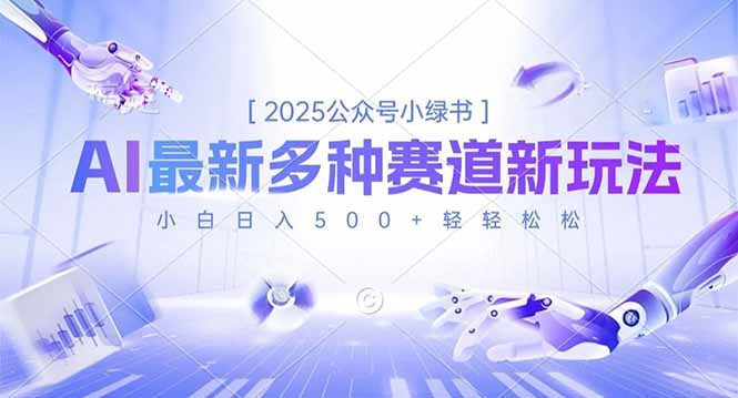 2025公众号小绿书，最新多种赛道新玩法，小白日入500+轻轻松松-shxbox省心宝盒