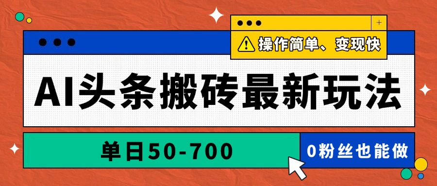 AI头条搬砖最新玩法，单日50-700，AI写文章，操作简单，变现快-shxbox省心宝盒