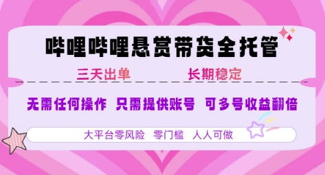 B站悬赏带货全托管，自测稳定，只需提供账号，无需基础，小白宝妈轻松上手，单日稳定3张【揭秘】-shxbox省心宝盒