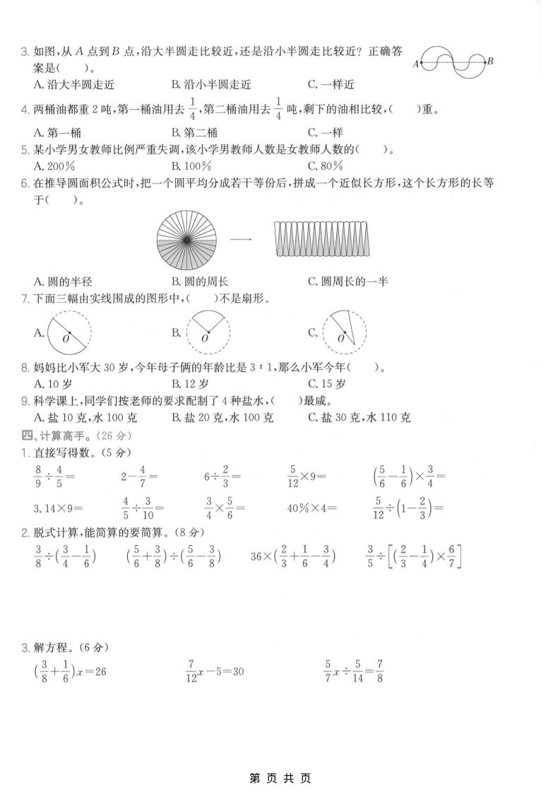 六年级上数学期末拔尖测试卷2《青岛63版》-shxbox省心宝盒