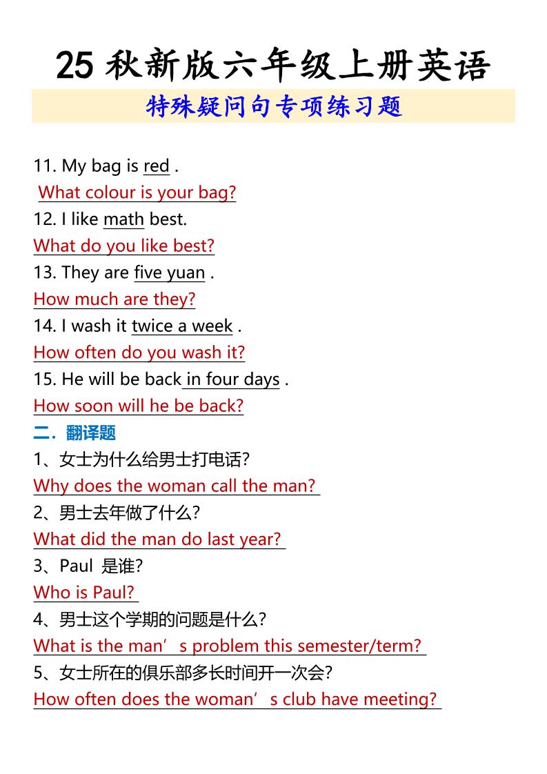 【2025秋新版】六年级上册英语特殊疑问句专项练习题-shxbox省心宝盒