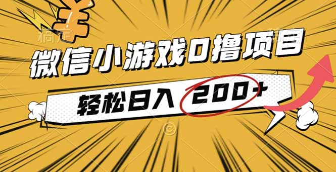 2025年最新0成本微信小游戏撸收益小项目，轻松日入200+-shxbox省心宝盒