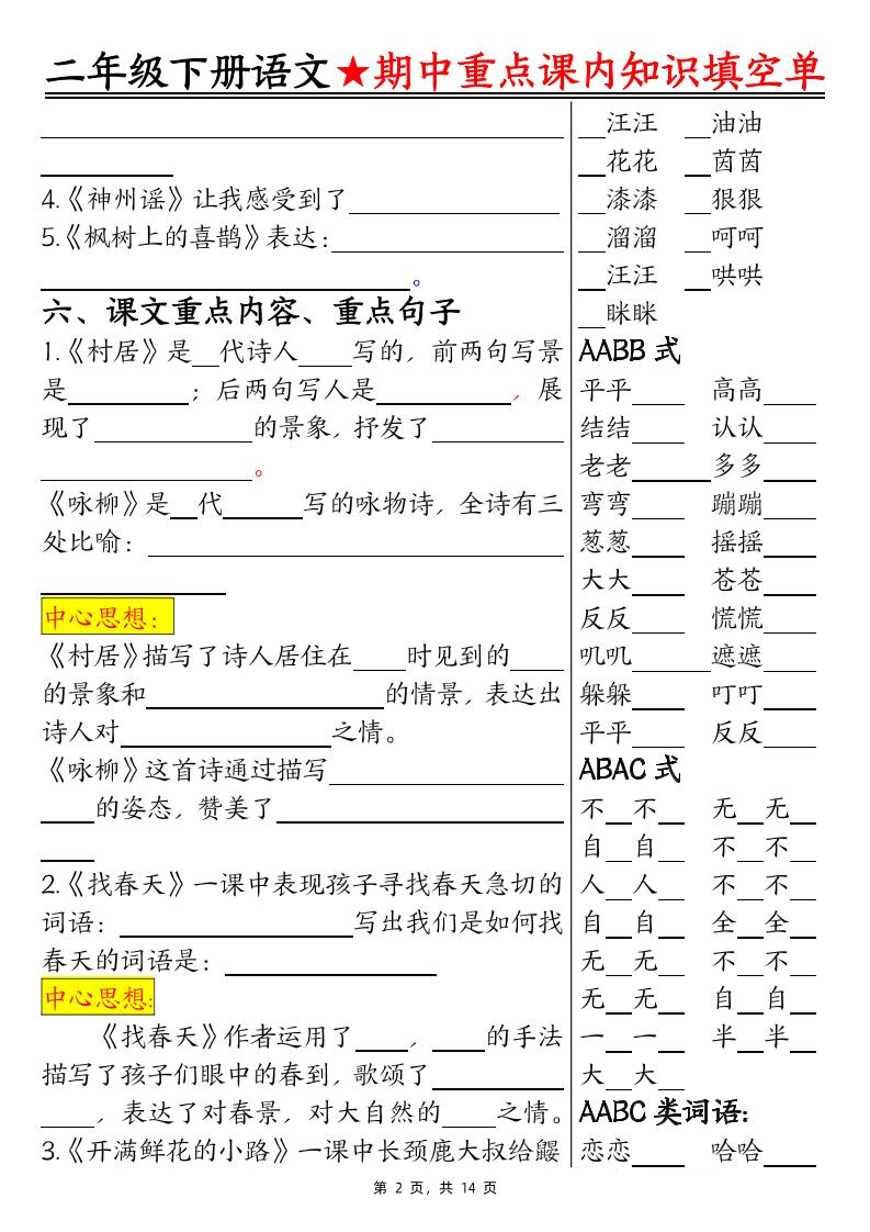 二下语文期中重点课内知识填空单（含答案14页）-shxbox省心宝盒