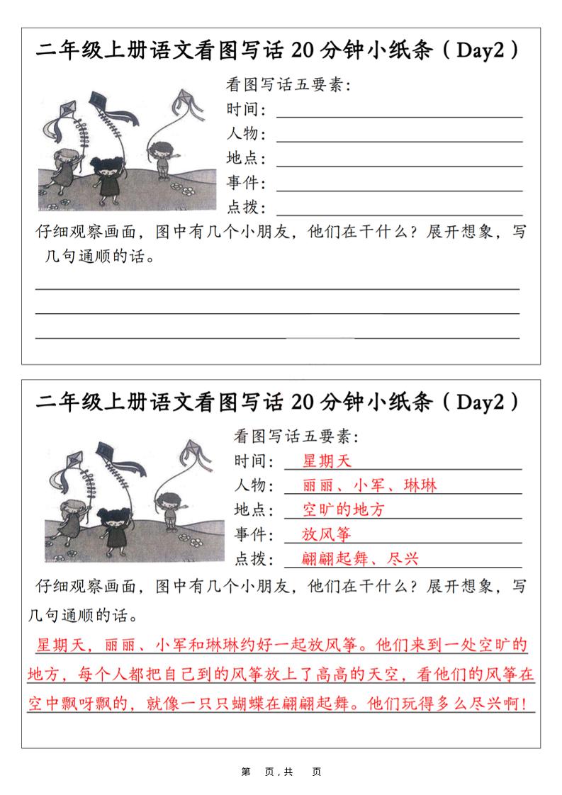 二年级上语文看图写话20分钟小纸条-shxbox省心宝盒