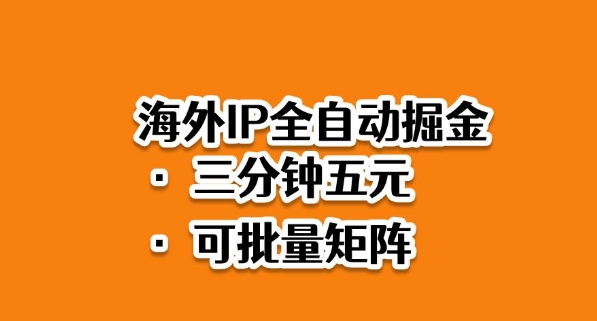 海外ip全自动掘金，2025必做蓝海项目，3分钟落地，矩阵直接开干【揭秘】-shxbox省心宝盒